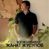Жанат Жусупов - Всё неслучайно - EP